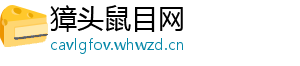 獐头鼠目网_分享热门信息